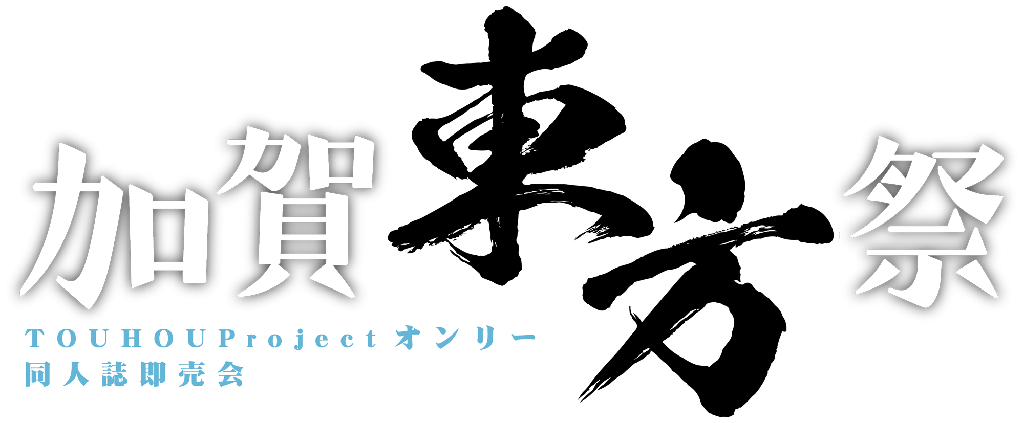 加賀東方祭